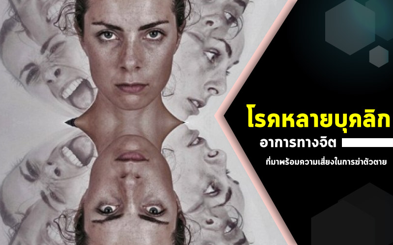 ทำความเข้าใจ “โรคหลายบุคลิก” อาการทางจิตที่มาพร้อมความเสี่ยงในการฆ่าตัวตาย