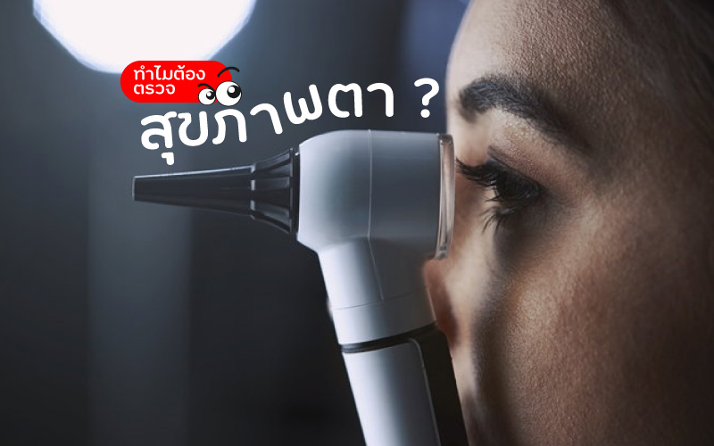 ทำไมต้องตรวจสุขภาพตา ?