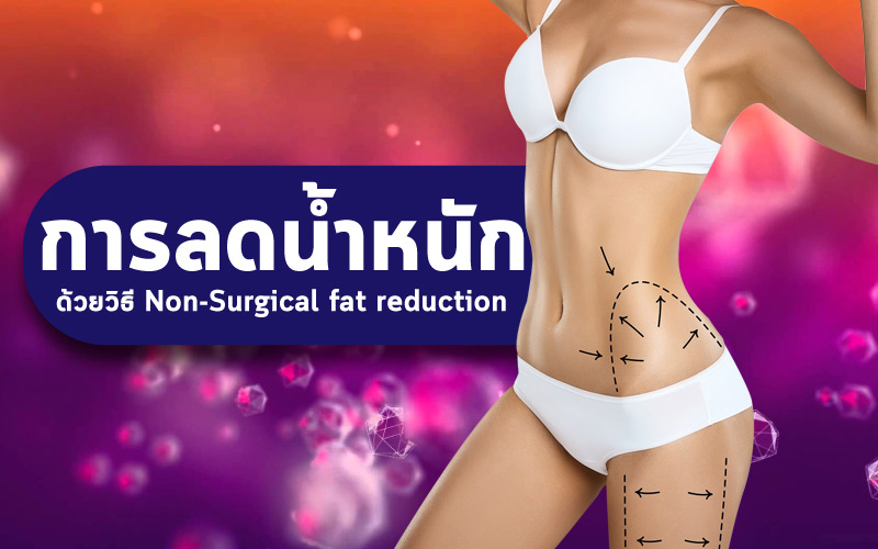 เทคโนโลยีการลดน้ำหนัก ด้วยวิธี Non-Surgical fat reduction