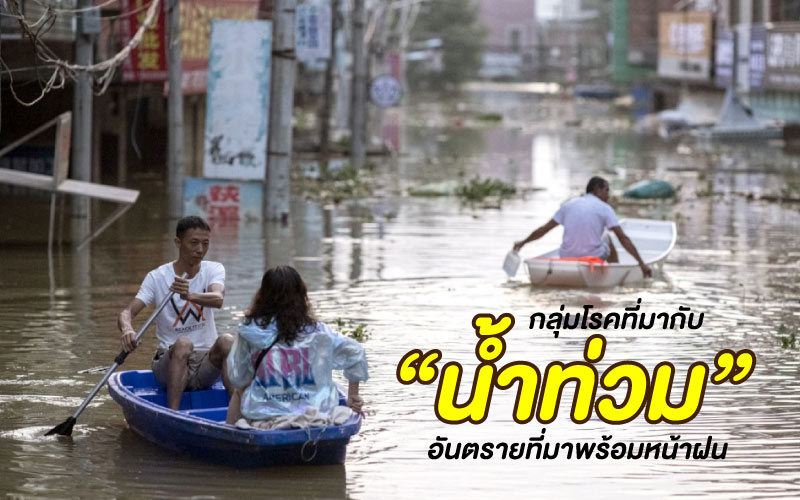 กลุ่มโรคที่มากับ “น้ำท่วม” อันตรายที่มาพร้อมหน้าฝน