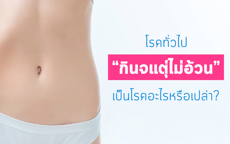 โรคทั่วไป “กินจุแต่ไม่อ้วน” เป็นโรคอะไรหรือเปล่า?