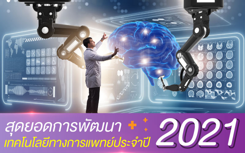 สุดยอดการพัฒนา เทคโนโลยีทางการแพทย์ประจำปี 2021