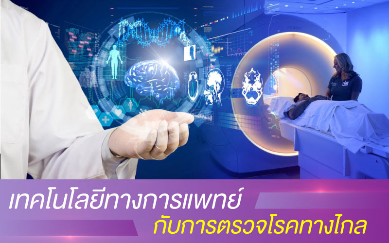 เทคโนโลยีทางการแพทย์ กับการตรวจโรคทางไกล