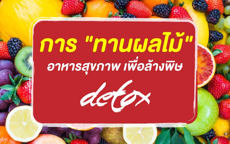 การ "ทานผลไม้" อาหารสุขภาพ เพื่อล้างพิษ (Detox)