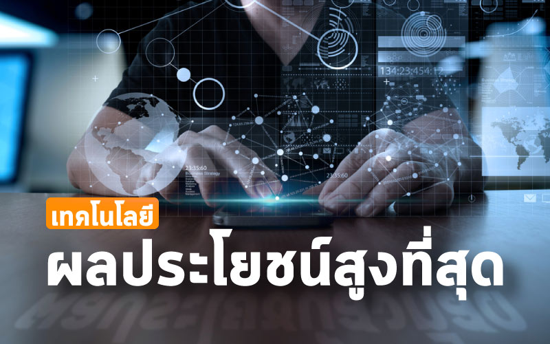 การใช้เทคโนโลยีทางการแพทย์ ผลประโยชน์อย่างสูงที่สุด