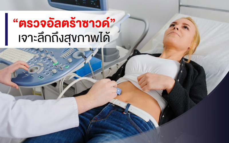 “ตรวจอัลตร้าซาวด์” เจาะลึกถึงสุขภาพได้