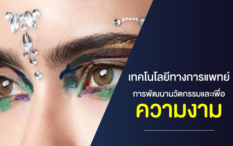 เทคโนโลยีทางการแพทย์ การพัฒนานวัตกรรมและเพื่อความงาม