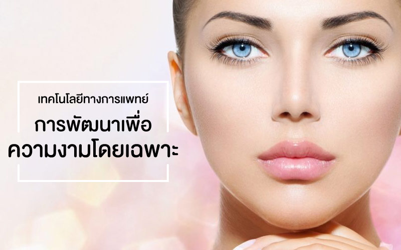 เทคโนโลยีทางการแพทย์ การพัฒนาเพื่อความงามโดยเฉพาะ