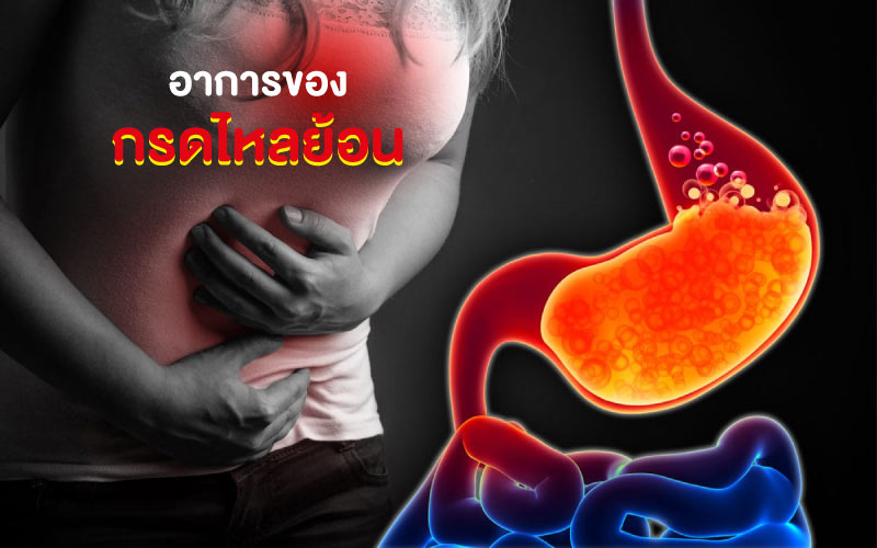 โรคทั่วไป : อาการของกรดไหลย้อน