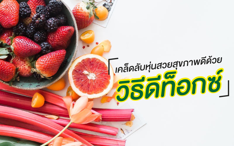 เคล็ดลับหุ่นสวยสุขภาพดีด้วยวิธีดีท็อกซ์