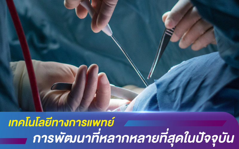 เทคโนโลยีทางการแพทย์ กับการพัฒนาที่หลากหลายที่สุดในปัจจุบัน