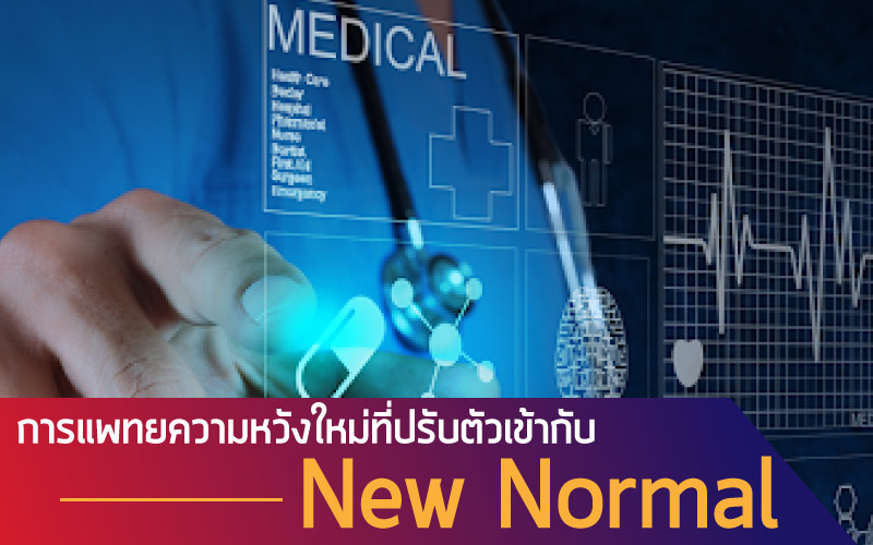 เทคโนโลยีทางการแพทย์ กับความหวังใหม่ที่ปรับตัวเข้ากับ New Normal