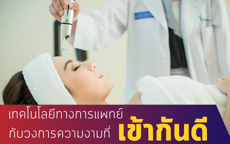 เทคโนโลยีทางการแพทย์ กับวงการความงามที่เข้ากันดี