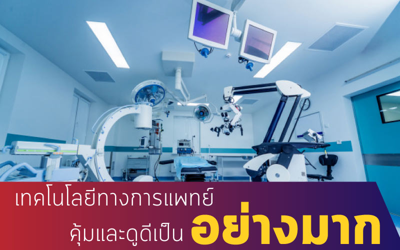 เทคโนโลยีทางการแพทย์-เพื่อคุณโดยเฉพาะและคุ้มและดูดีเป็นอย่างมาก