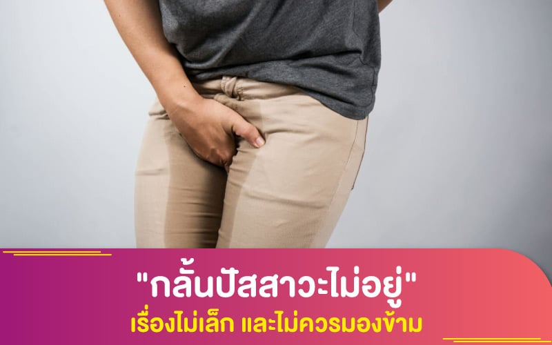 "กลั้นปัสสาวะไม่อยู่" เรื่องไม่เล็ก และไม่ควรมองข้าม