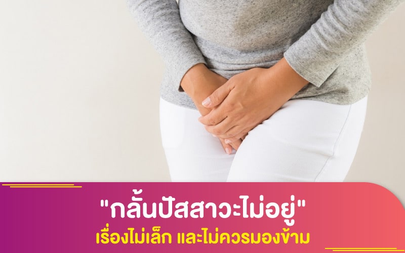 "กลั้นปัสสาวะไม่อยู่" เรื่องไม่เล็ก และไม่ควรมองข้าม