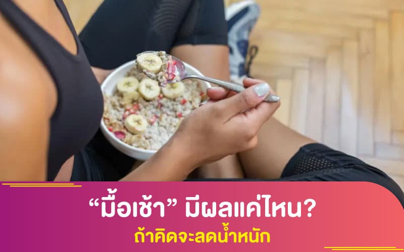 “มื้อเช้า” มีผลแค่ไหน? ถ้าคิดจะลดน้ำหนัก