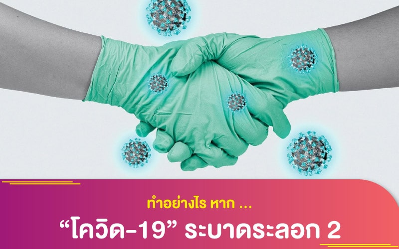 ทำอย่างไร หาก “โควิด-19” ระบาดระลอก 2