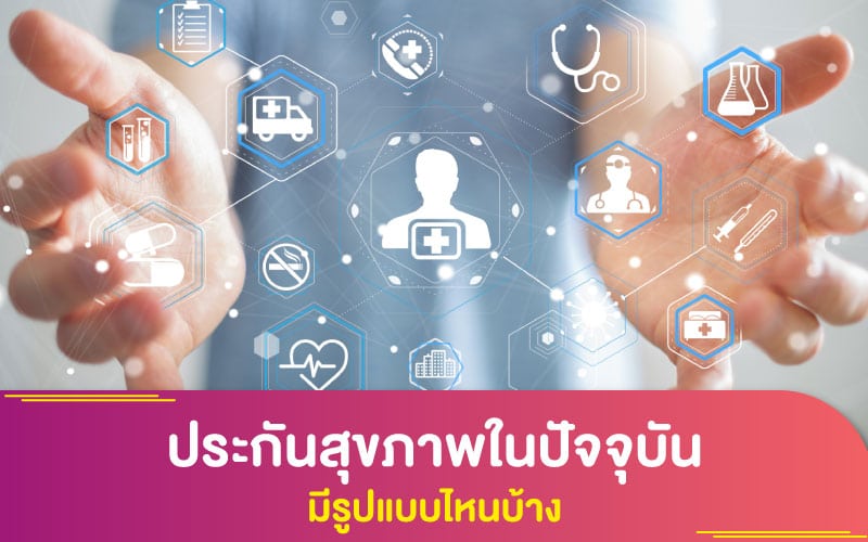 ประกันสุขภาพในปัจจุบันมีรูปแบบไหนบ้าง