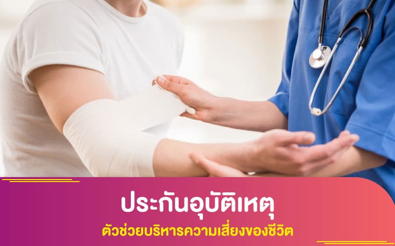 ประกันอุบัติเหตุ ตัวช่วยบริหารความเสี่ยงของชีวิต