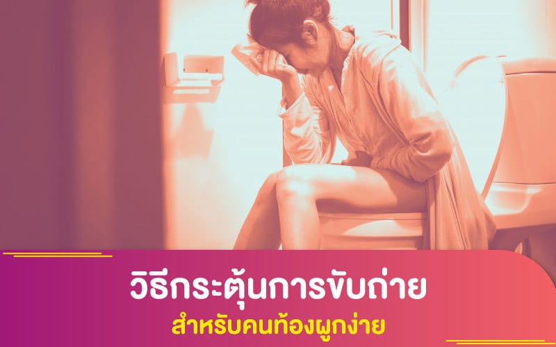 วิธีกระตุ้นการขับถ่าย สำหรับคนท้องผูกง่าย