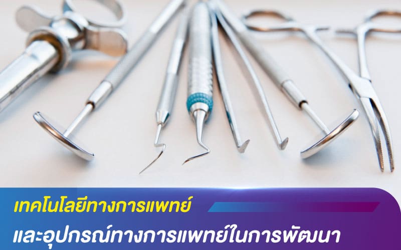 เทคโนโลยีทางการแพทย์ และอุปกรณ์ทางการแพทย์ในการพัฒนา