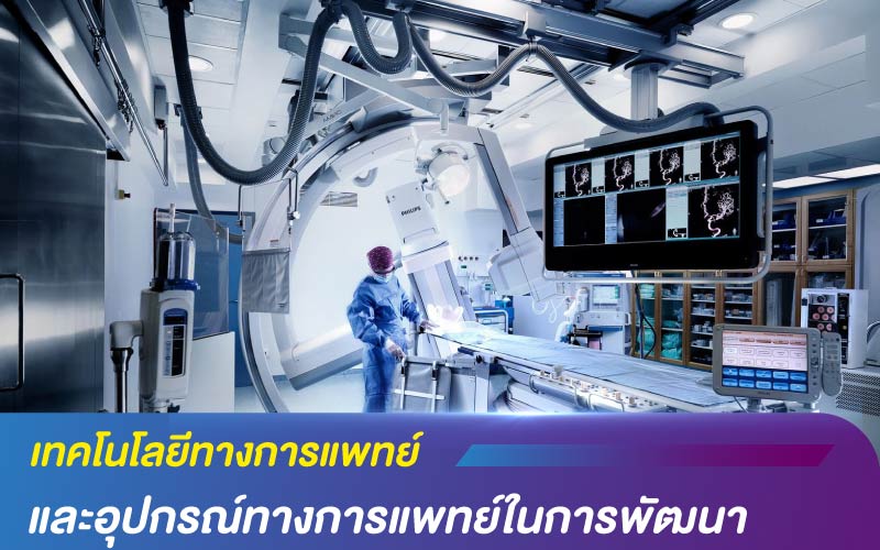 เทคโนโลยีทางการแพทย์ และอุปกรณ์ทางการแพทย์ในการพัฒนา
