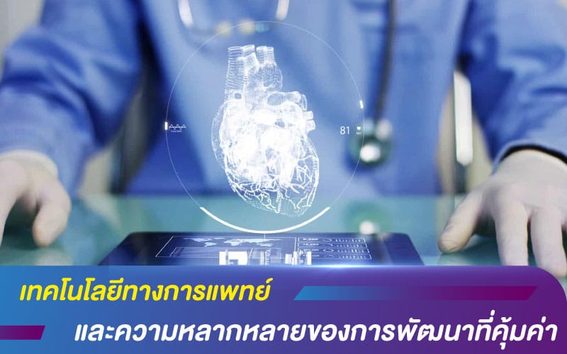 เทคโนโลยีทางการแพทย์และความหลากหลายของการพัฒนาที่คุ้มค่า