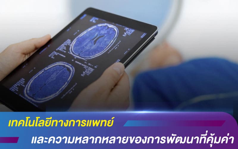 เทคโนโลยีทางการแพทย์และความหลากหลายของการพัฒนาที่คุ้มค่า