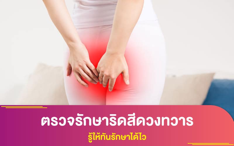 ตรวจรักษาริดสีดวงทวาร รู้ให้ทันรักษาได้ไว