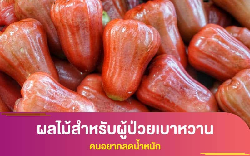 ผลไม้สำหรับผู้ป่วยเบาหวาน คนอยากลดน้ำหนัก