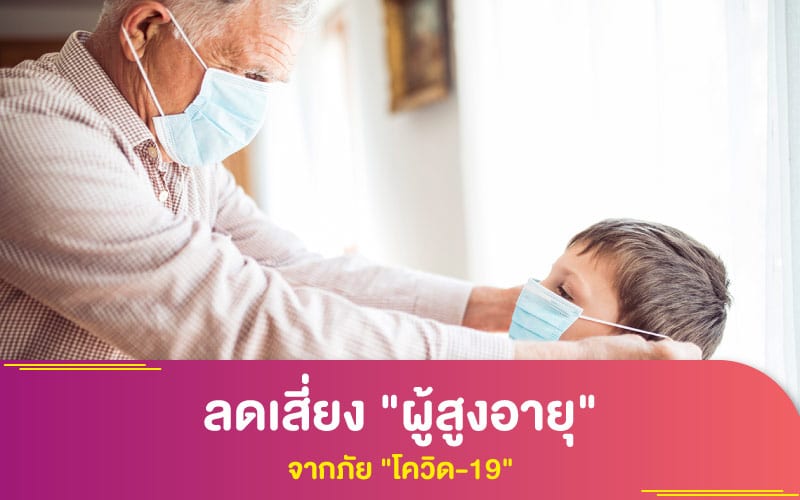 ลดเสี่ยง "ผู้สูงอายุ" จากภัย "โควิด-19"
