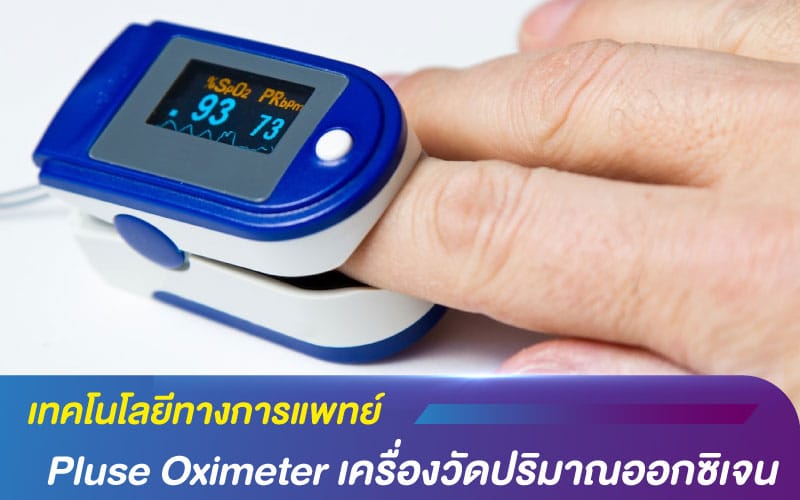 เทคโนโลยีทางการแพทย์ Pluse Oximeter เครื่องวัดปริมาณออกซิเจน