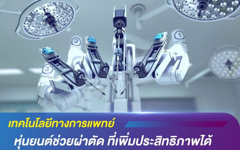 เทคโนโลยีทางการแพทย์ กับหุ่นยนต์ช่วยผ่าตัด ที่เพิ่มประสิทธิภาพได้