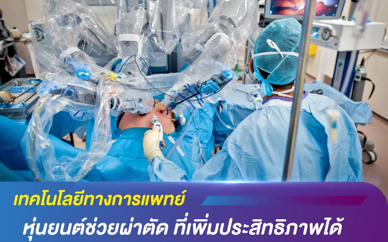 เทคโนโลยีทางการแพทย์ กับหุ่นยนต์ช่วยผ่าตัด ที่เพิ่มประสิทธิภาพได้