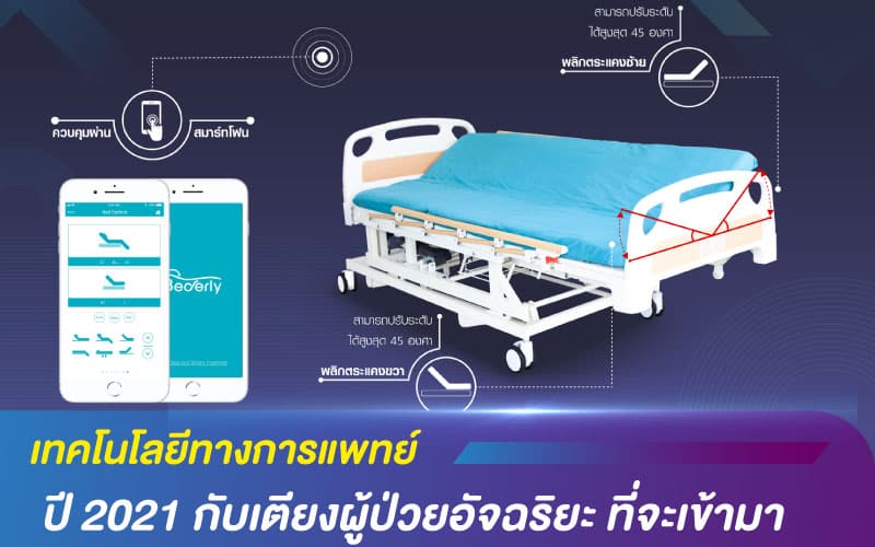 เทคโนโลยีทางการแพทย์ ปี 2021 กับเตียงผู้ป่วยอัจฉริยะ ที่จะเข้ามา