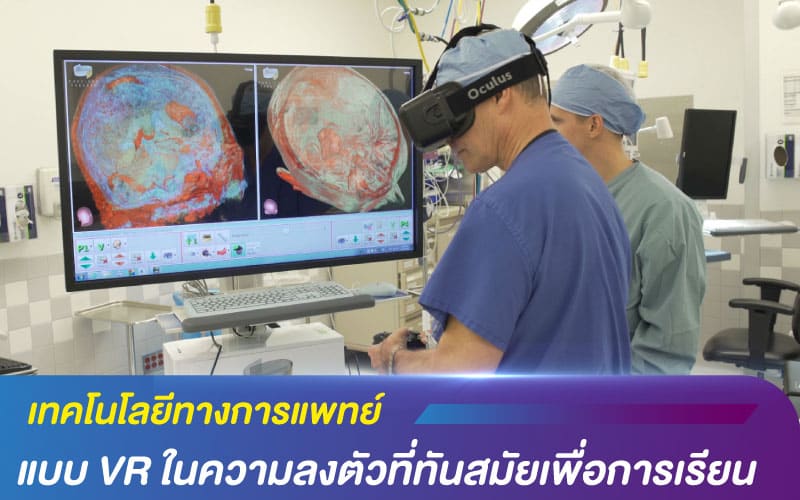 เทคโนโลยีทางการแพทย์ แบบ VR ในความลงตัวที่ทันสมัยเพื่อการเรียน