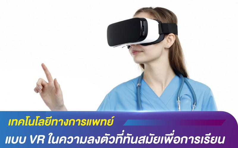 เทคโนโลยีทางการแพทย์ แบบ VR ในความลงตัวที่ทันสมัยเพื่อการเรียน
