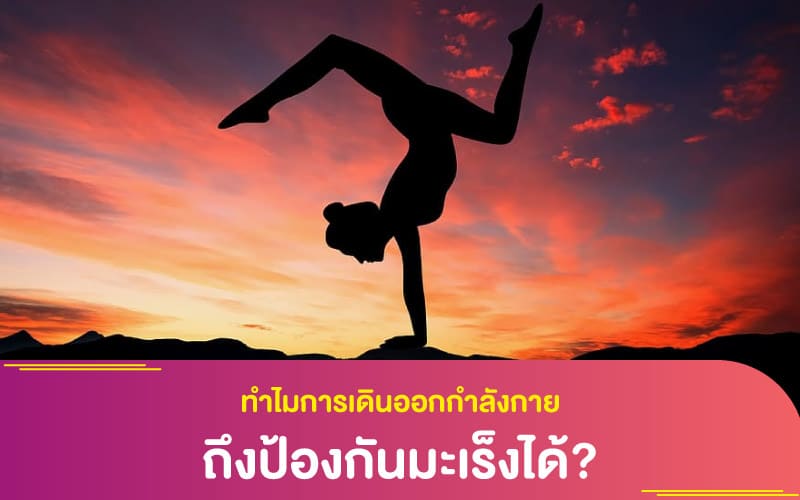 ทำไมการเดินออกกำลังกาย ถึงป้องกันมะเร็งได้?