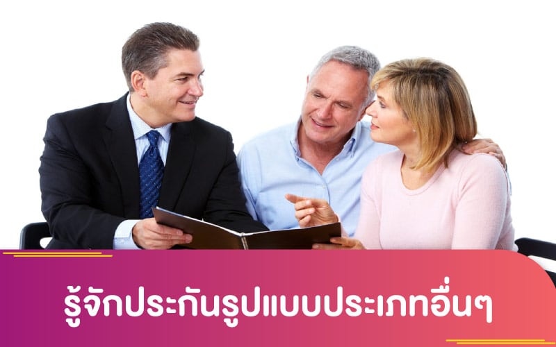 รู้จักประกันรูปแบบประเภทอื่นๆ