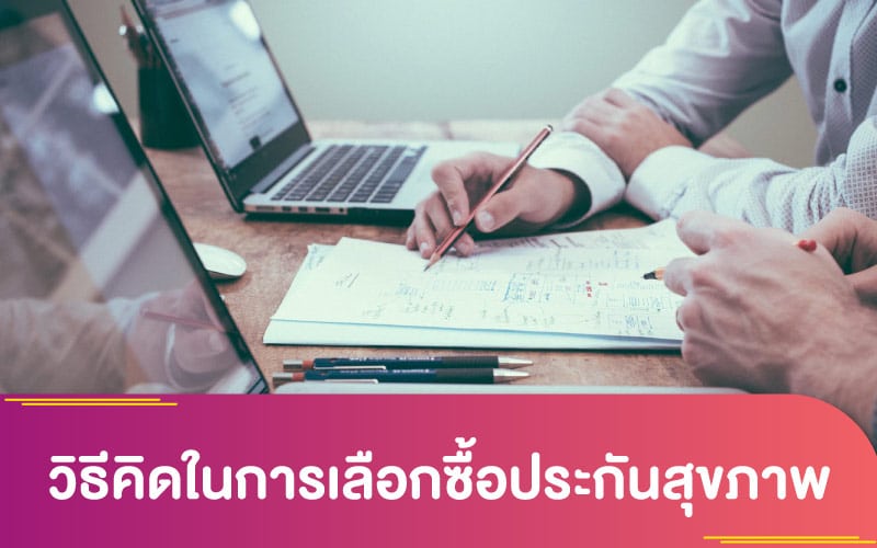 วิธีคิดในการเลือกซื้อประกันสุขภาพ