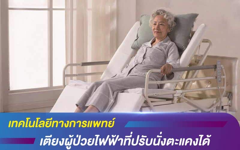 เทคโนโลยีทางการแพทย์ กับ เตียงผู้ป่วยไฟฟ้าที่ปรับนั่งตะแคงได้
