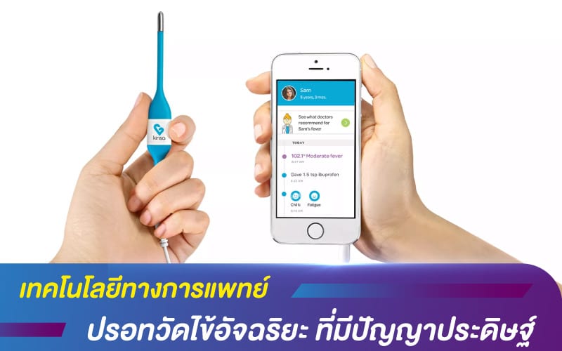 เทคโนโลยีทางการแพทย์ กับปรอทวัดไข้อัจฉริยะ ที่มีปัญญาประดิษฐ์