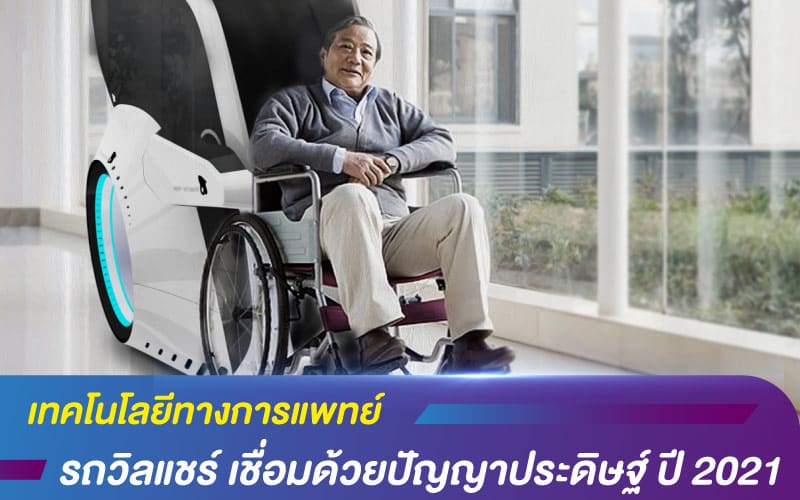 เทคโนโลยีทางการแพทย์ รถวิลแชร์ เชื่อมด้วยปัญญาประดิษฐ์ ปี 2021