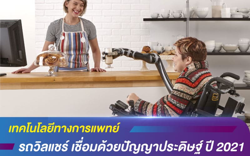 เทคโนโลยีทางการแพทย์ รถวิลแชร์ เชื่อมด้วยปัญญาประดิษฐ์ ปี 2021