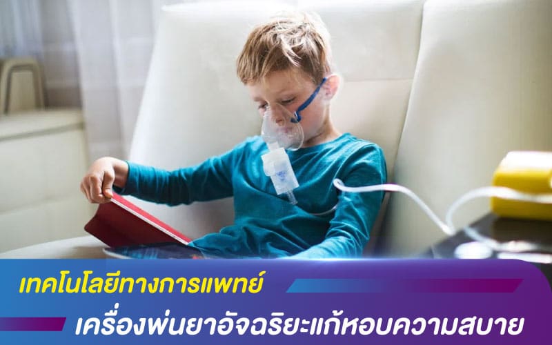 เทคโนโลยีทางการแพทย์ เครื่องพ่นยาอัจฉริยะแก้หอบความสบาย