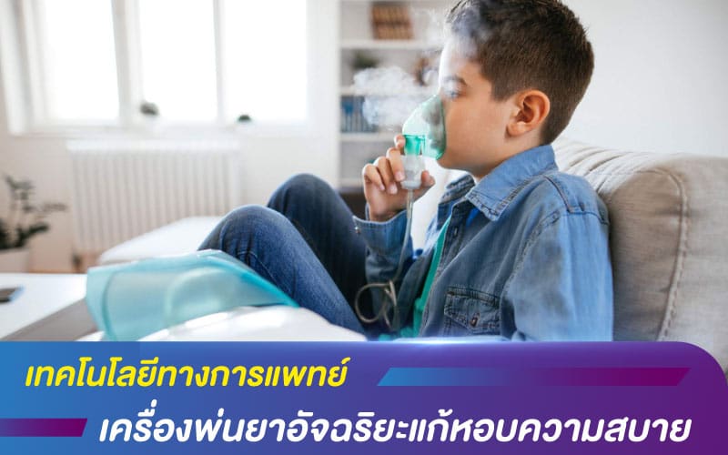 เทคโนโลยีทางการแพทย์ เครื่องพ่นยาอัจฉริยะแก้หอบความสบาย
