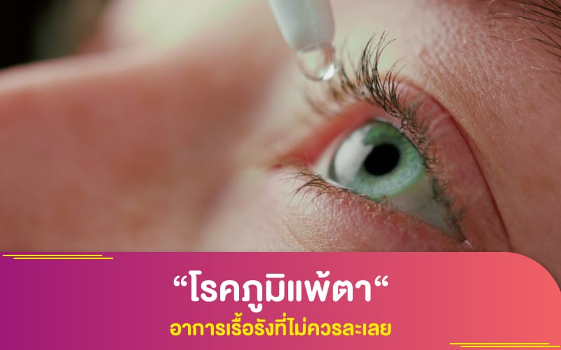 “โรคภูมิแพ้ตา“ อาการเรื้อรังที่ไม่ควรละเลย