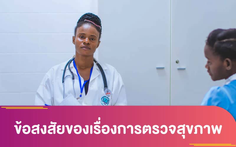 ข้อสงสัยของเรื่องการตรวจสุขภาพ