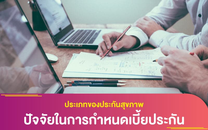 ประเภทของประกันสุขภาพ : ปัจจัยในการกำหนดเบี้ยประกัน